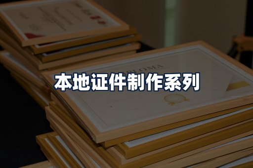 本地证件制作